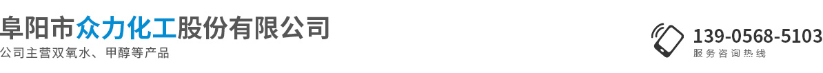 阜陽(yáng)市眾力化工股份有限公司